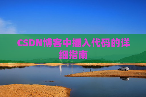 CSDN博客中插入代码的详细指南