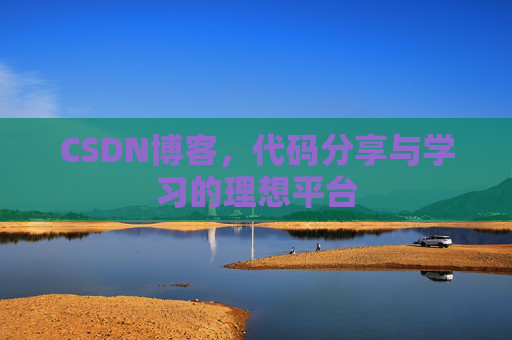 CSDN博客，代码分享与学习的理想平台